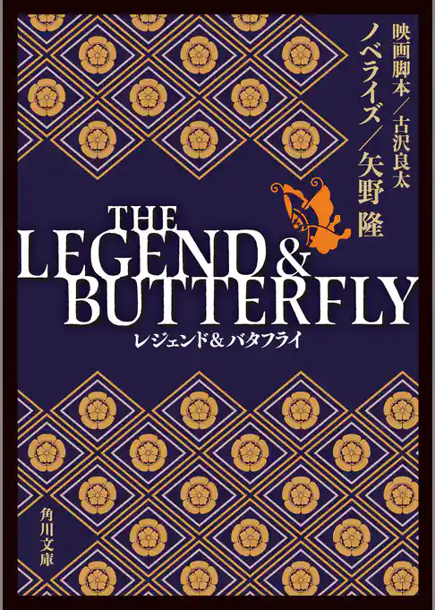 THE LEGEND ＆ BUTTERFLY