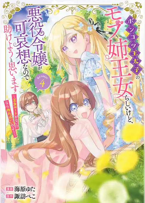 ポンコツ王太子のモブ姉王女らしいけど、悪役令嬢が可哀想なので助けようと思います～王女ルートがない！？なら作ればいいのよ！～@COMIC