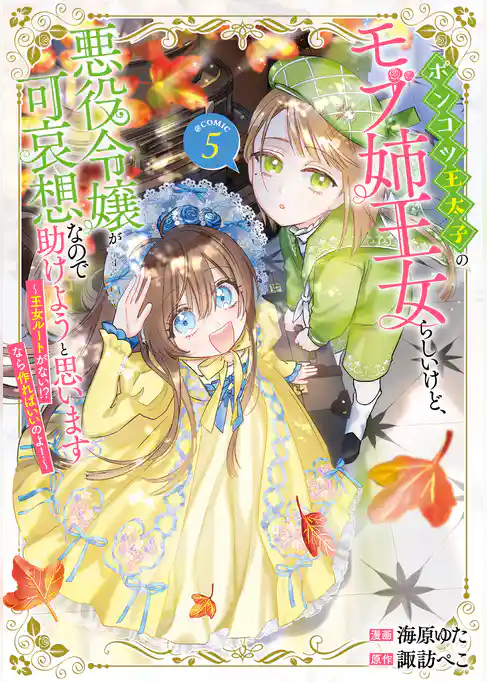ポンコツ王太子のモブ姉王女らしいけど、悪役令嬢が可哀想なので助けようと思います～王女ルートがない！？なら作ればいいのよ！～@COMIC