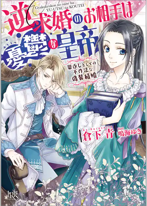 逆求婚のお相手は憂鬱な皇帝　恩返しとしての不作法な偽装結婚【特典SS付】