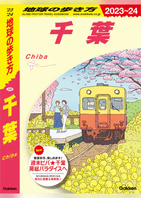 J08 地球の歩き方 千葉 2023～2024