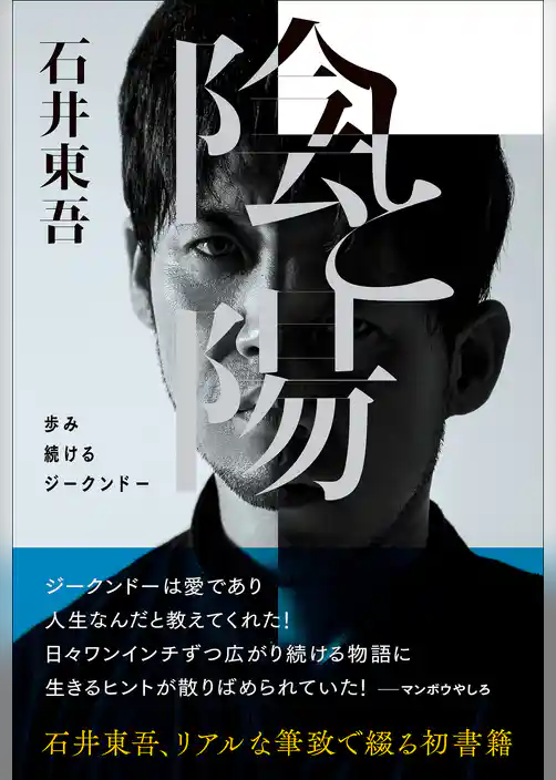 陰と陽 歩み続けるジークンドー