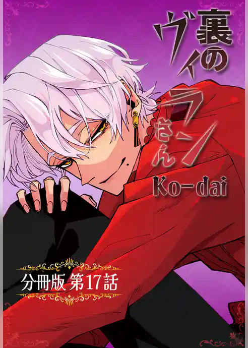 裏のヴィランさん【分冊版】