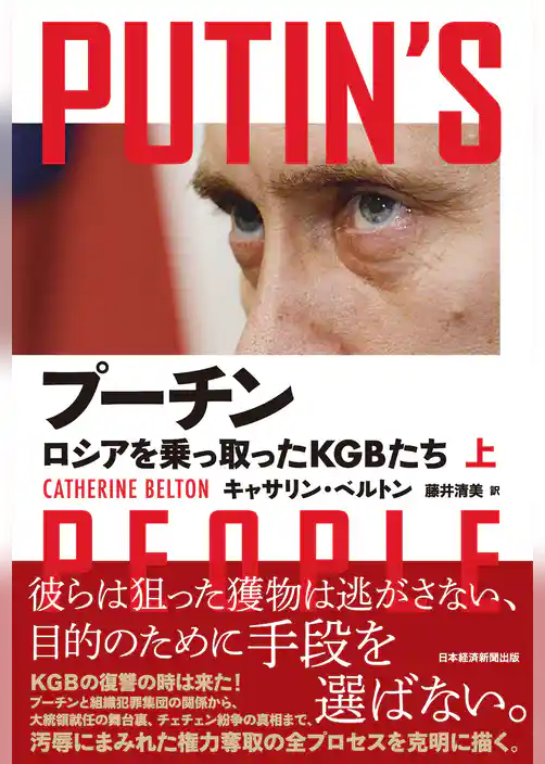 プーチン　ロシアを乗っ取ったＫＧＢたち（上）