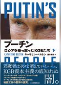 プーチン　ロシアを乗っ取ったＫＧＢたち（下）