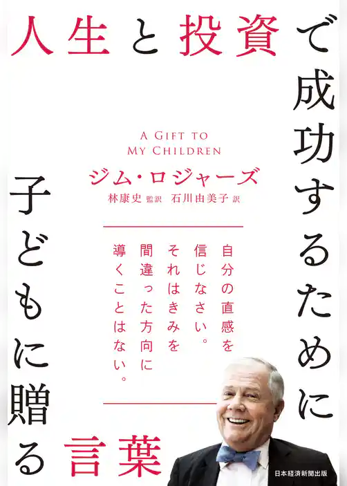 人生と投資で成功するために子どもに贈る言葉
