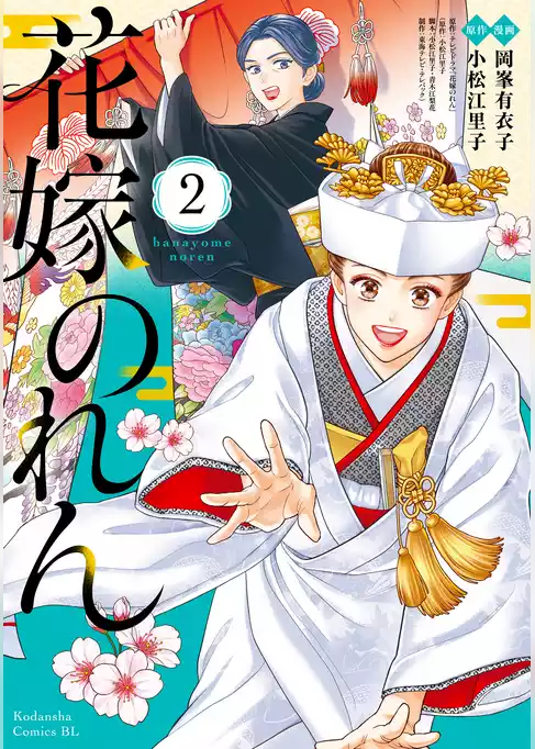 花嫁のれん