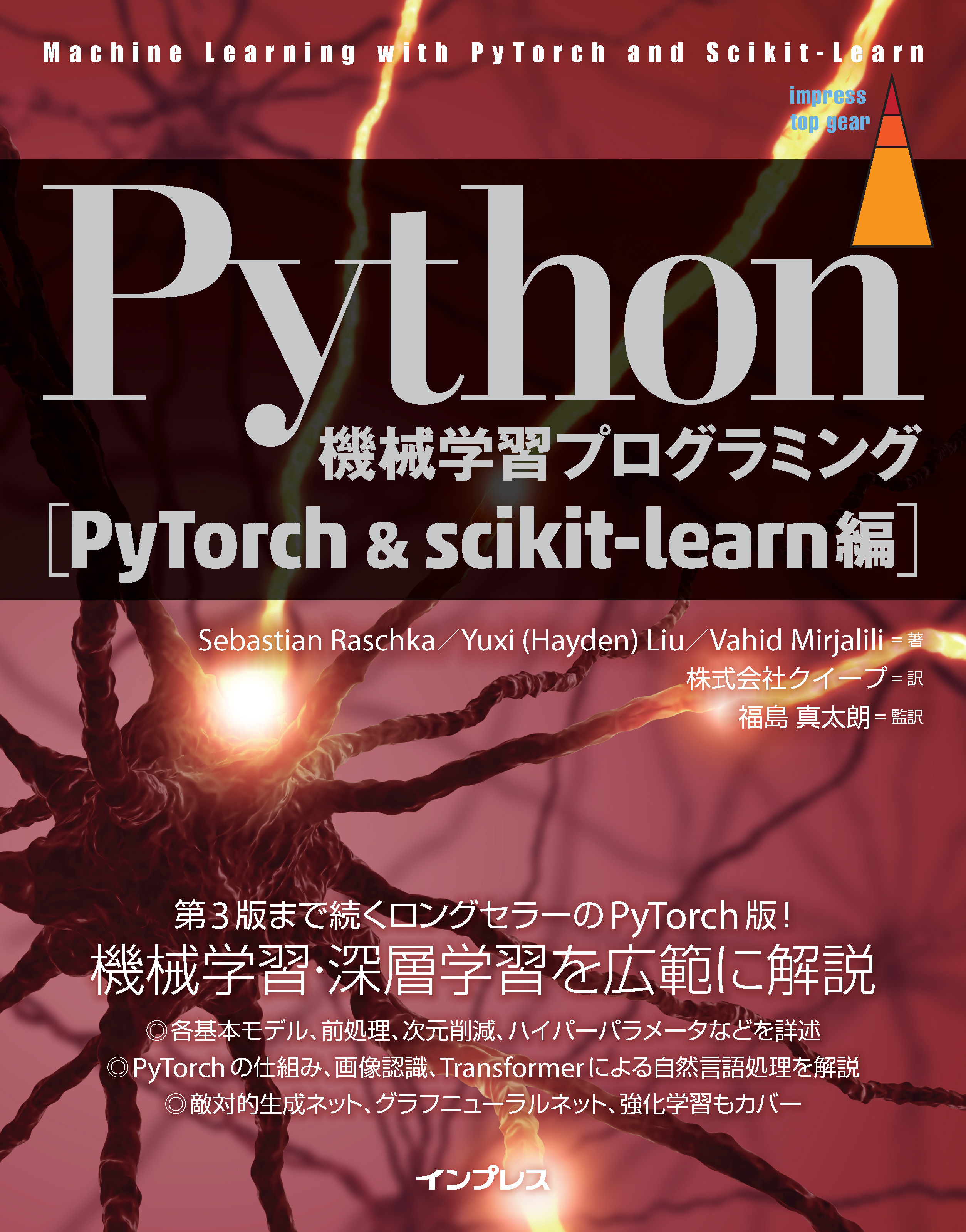 Python機械学習プログラミング PyTorch＆scikit-learn編(書籍