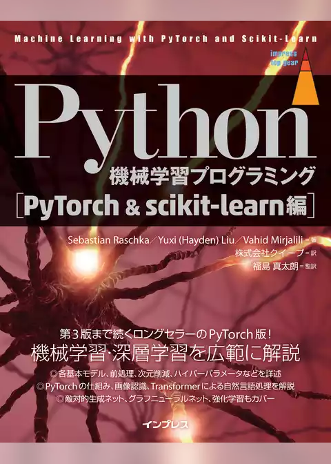 Python機械学習プログラミング PyTorch＆scikit-learn編