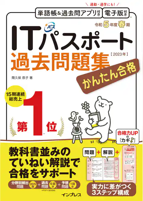 かんたん合格 ITパスポート過去問題集 令和5年度春期