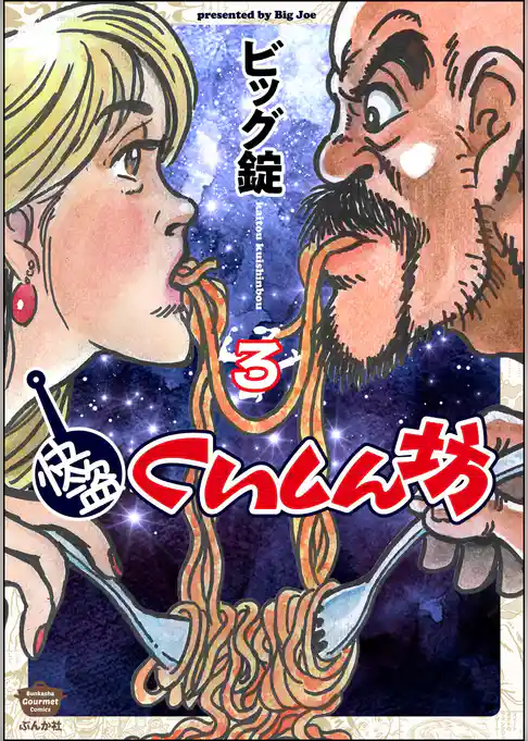 快盗くいしん坊