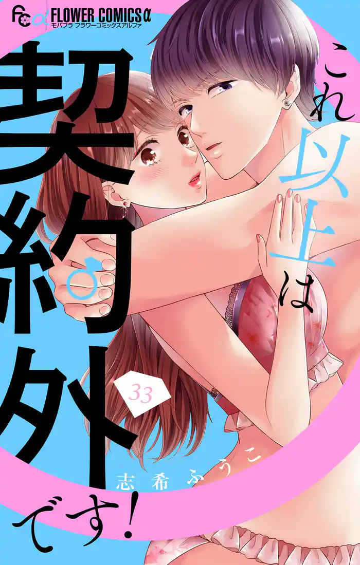 これ以上は契約外です！【マイクロ】（３３）