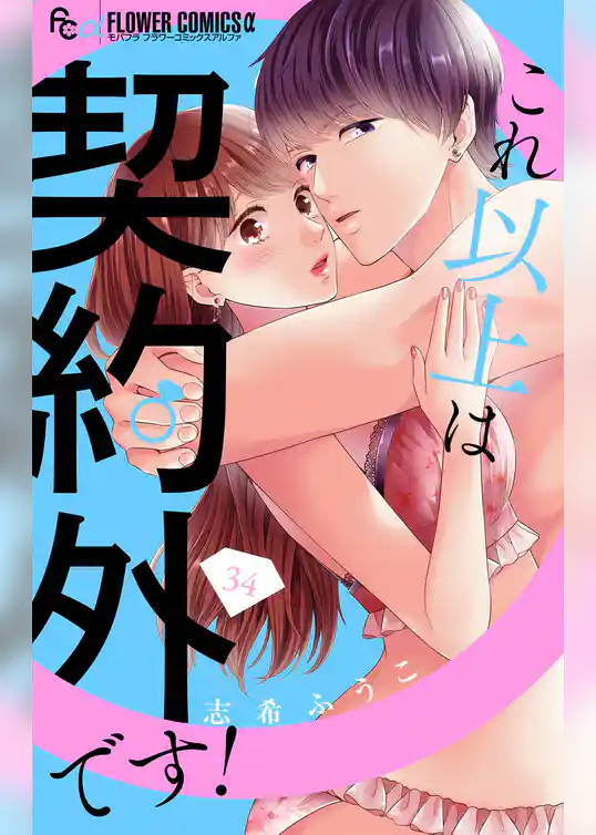 これ以上は契約外です！【マイクロ】