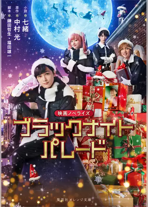 映画ノベライズ ブラックナイトパレード