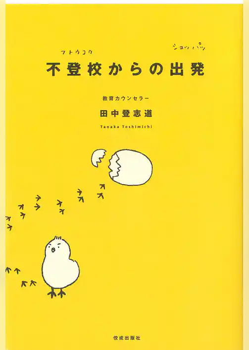 不登校からの出発
