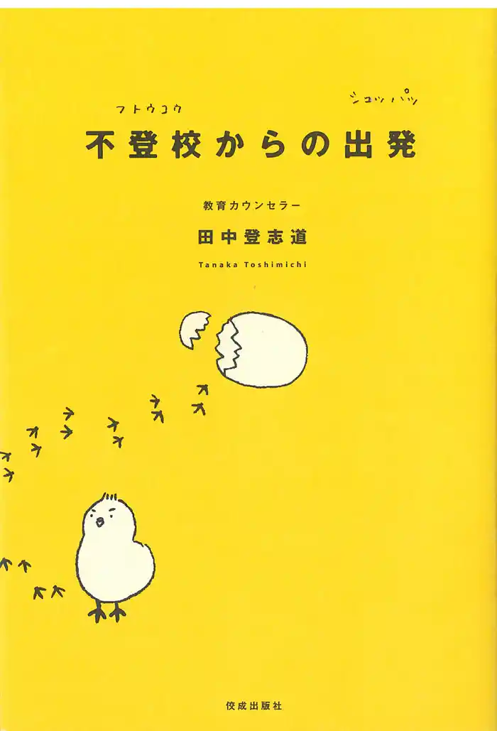 不登校からの出発