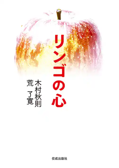 リンゴの心