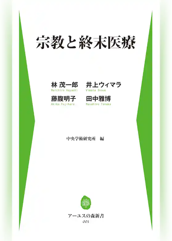 宗教と終末医療