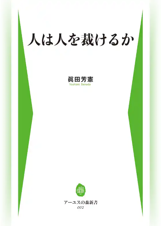 人は人を裁けるか