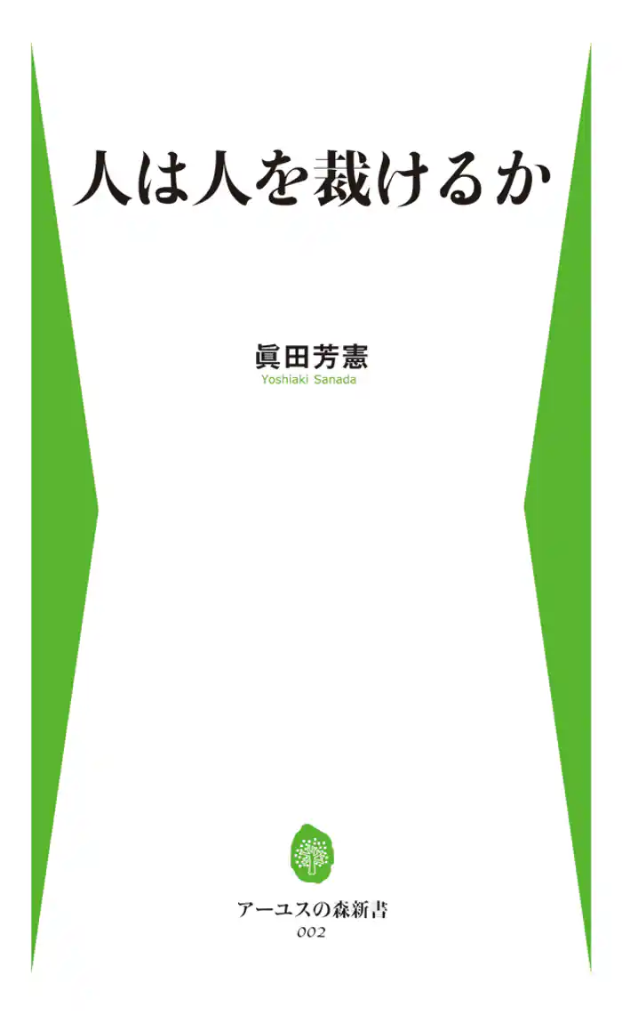 人は人を裁けるか