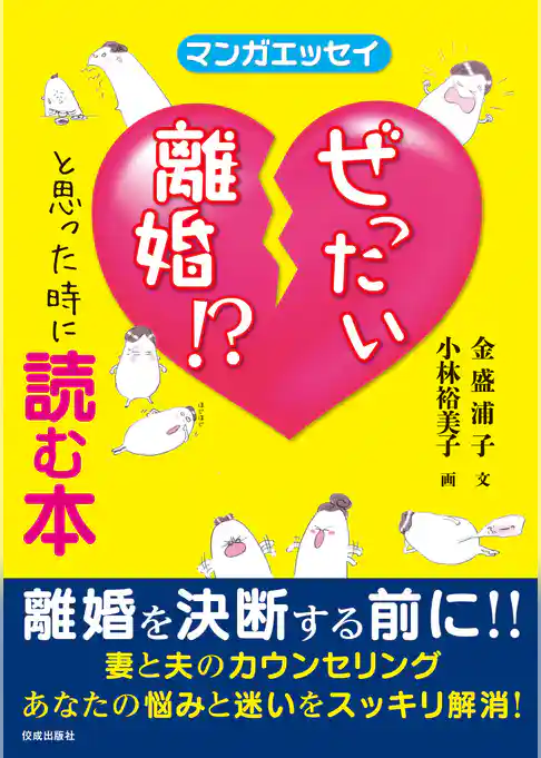 ぜったい離婚！？と思った時に読む本