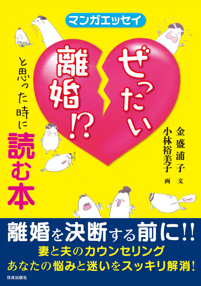 マンガエッセイ ぜったい離婚!?と思った時に読む本
