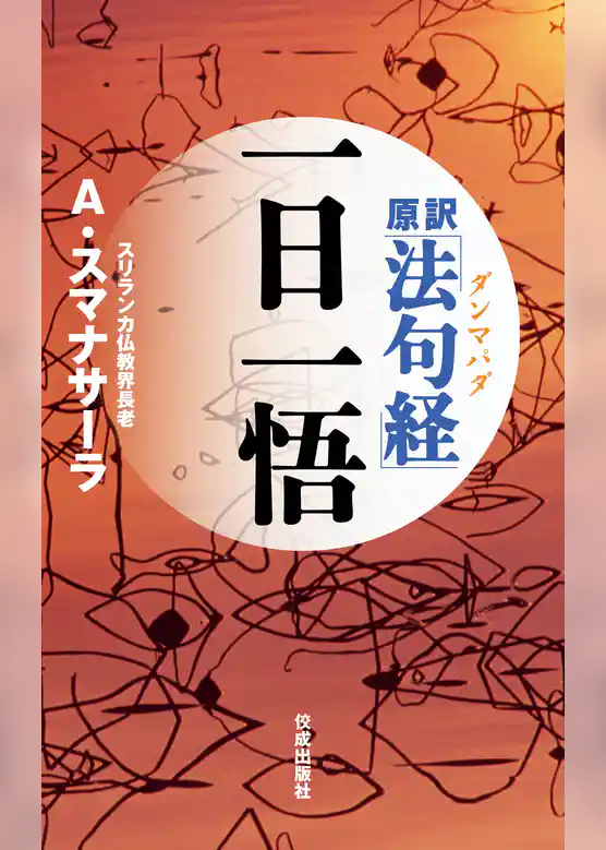 原訳「法句経（ダンマパダ）」一日一悟