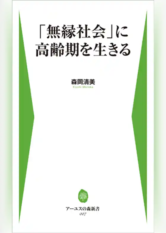 「無縁社会」に高齢期を生きる