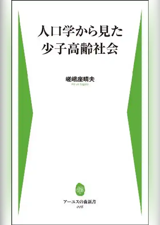 人口学から見た少子高齢社会