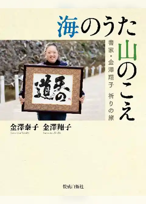 海のうた　山のこえ