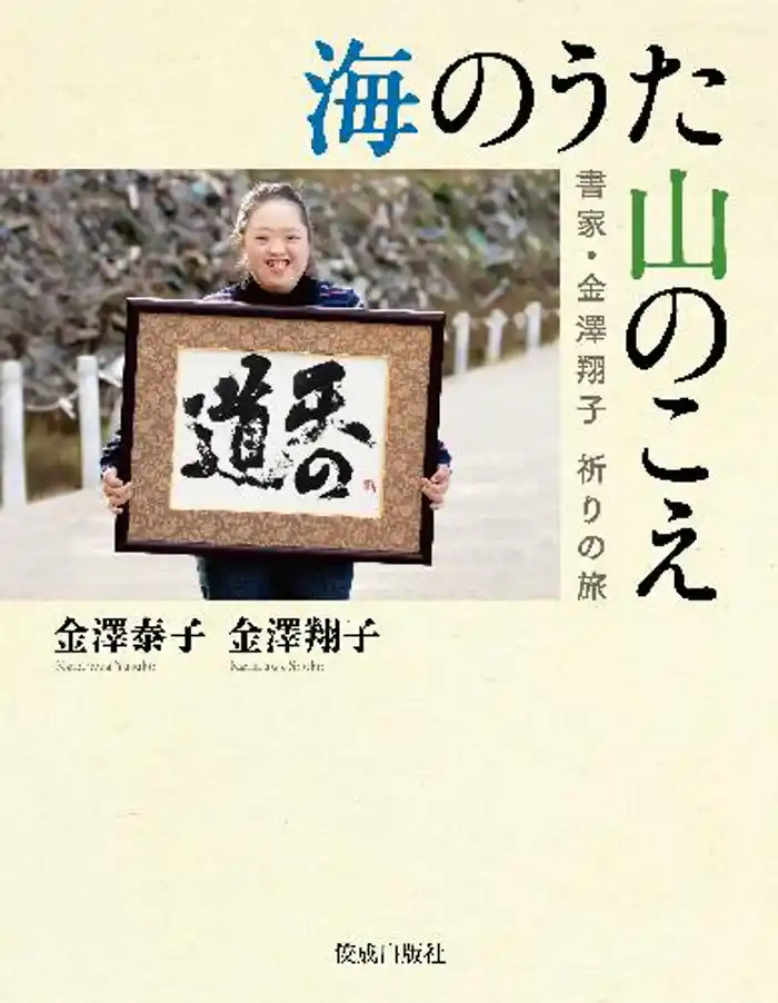 海のうた 山のこえ