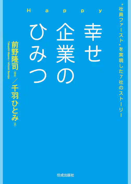 幸せ企業のひみつ