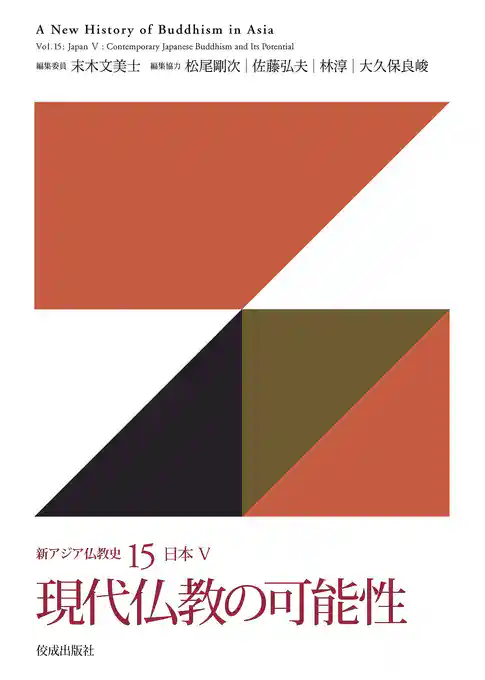 新アジア仏教史