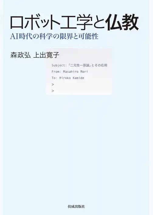 ロボット工学と仏教