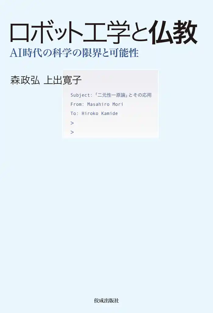 ロボット工学と仏教 AI時代の科学の限界と可能性