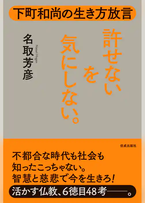 許せないを気にしない。