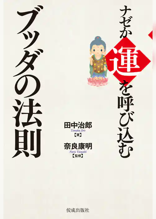 ナゼか運を呼び込むブッダの法則