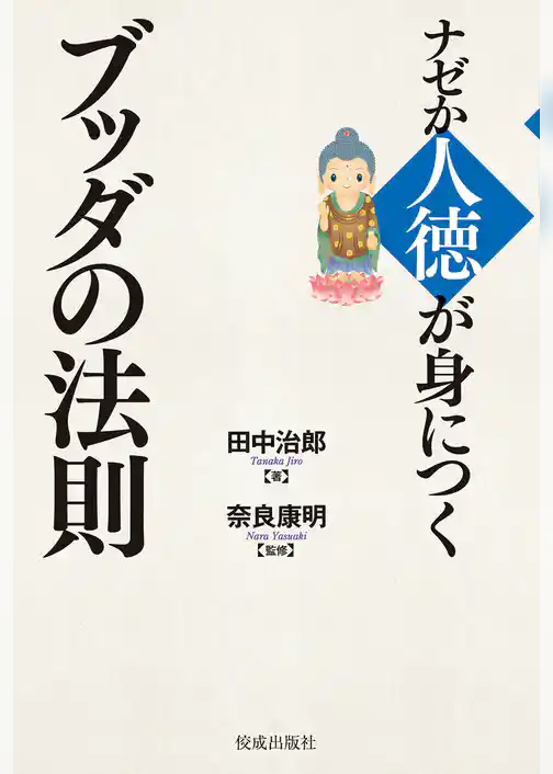 ナゼか人徳が身につくブッダの法則