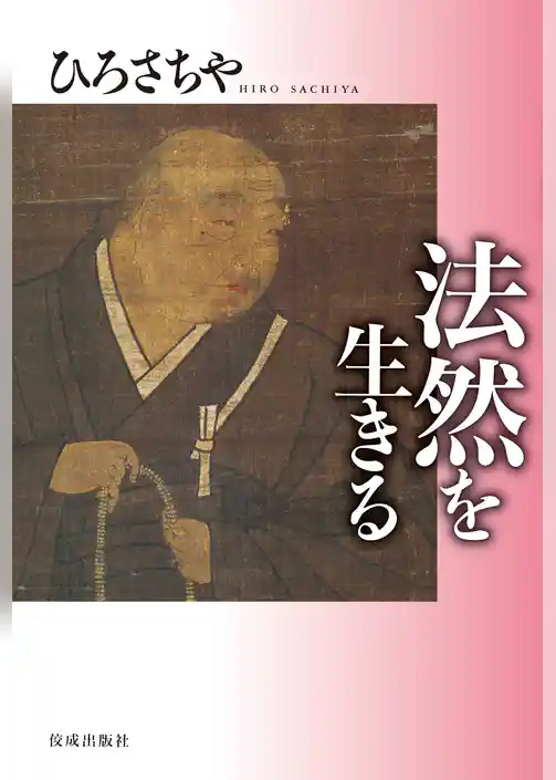 法然を生きる