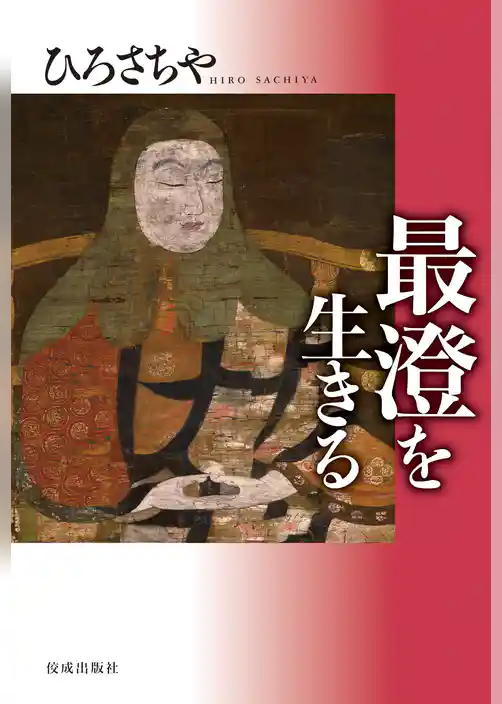 最澄を生きる