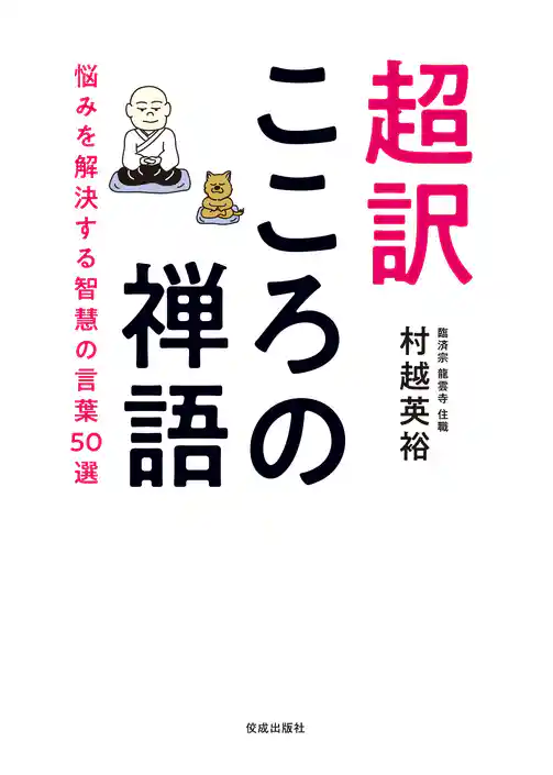 超訳　こころの禅語