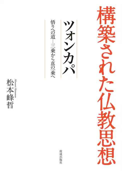 構築された仏教思想　ツォンカパ