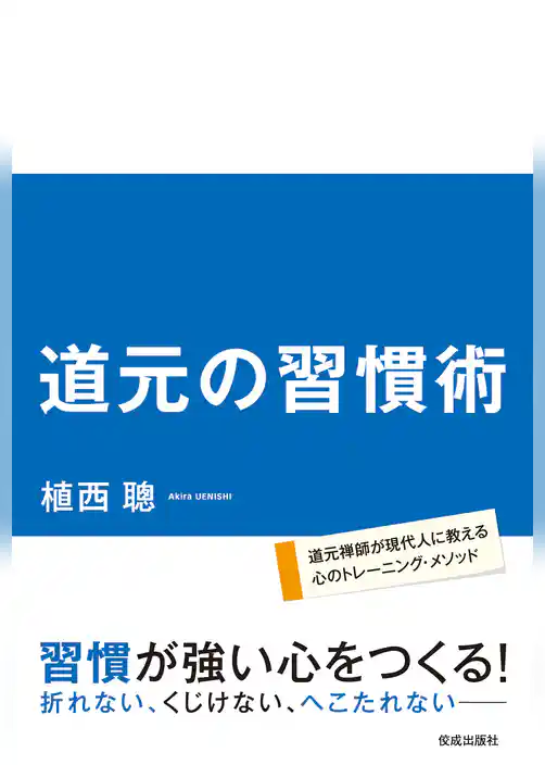 道元の習慣術
