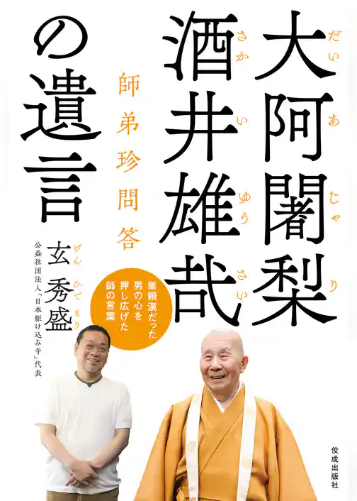 大阿闍梨酒井雄哉の遺言