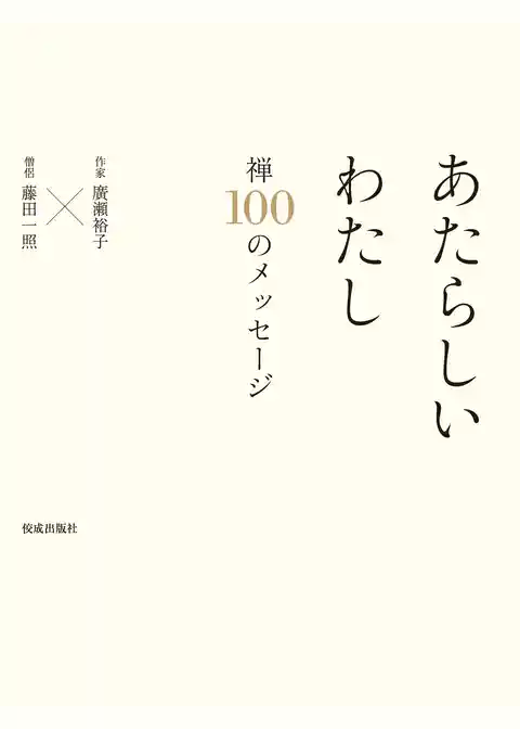 あたらしいわたし