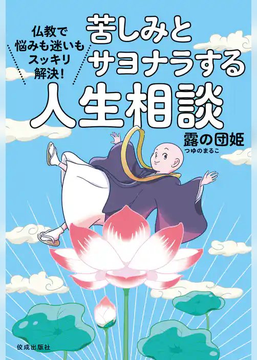 苦しみとサヨナラする人生相談