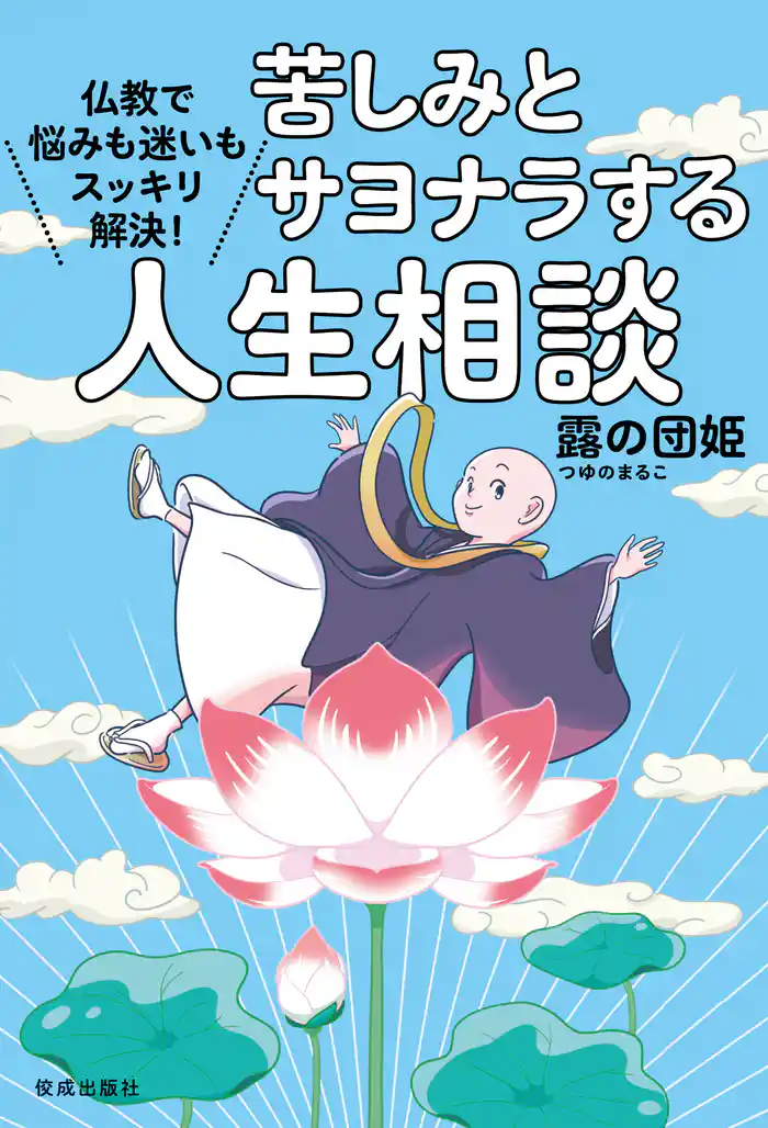 苦しみとサヨナラする人生相談