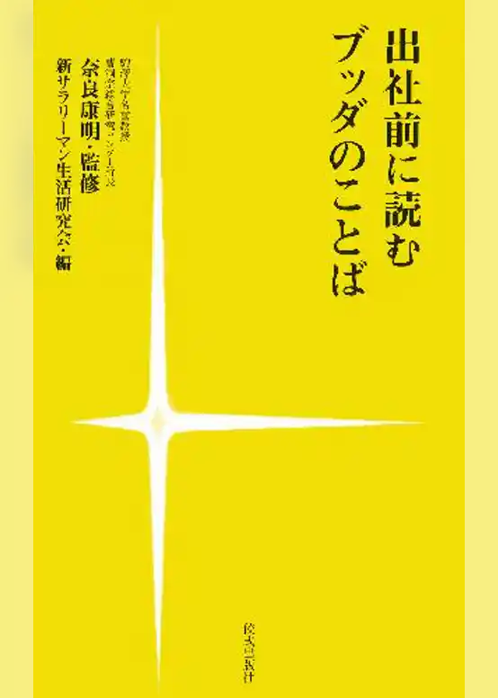 出社前に読むブッダのことば