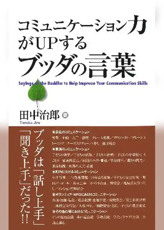 コミュニケーション力がUPするブッダの言葉