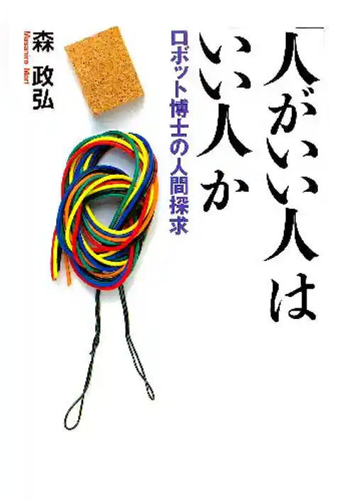 「人がいい人」は「いい人」か